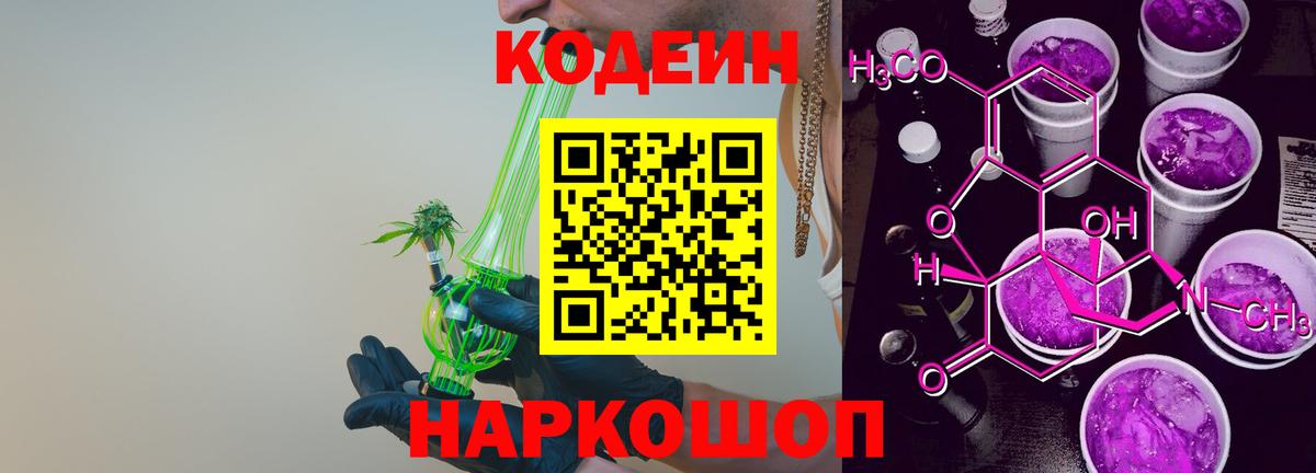 Кодеин напиток Lean (лин)  Codein Purple Drank  Аксай  Вход с VPN 